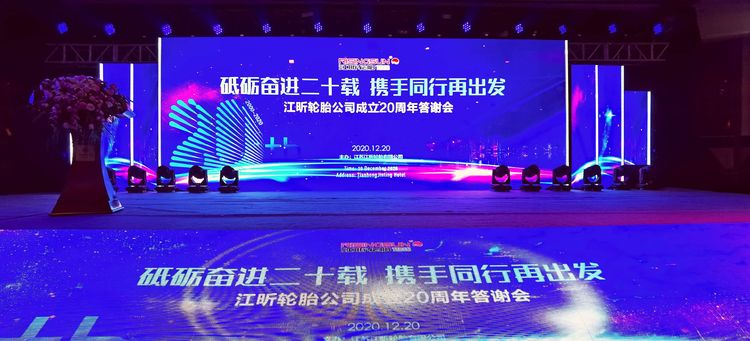 江蘇江昕輪胎成立20周年答謝會