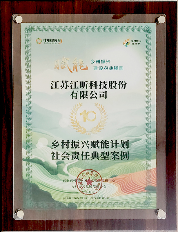江昕科技榮獲鄉(xiāng)村振興賦能計(jì)劃社會責(zé)任典型案例