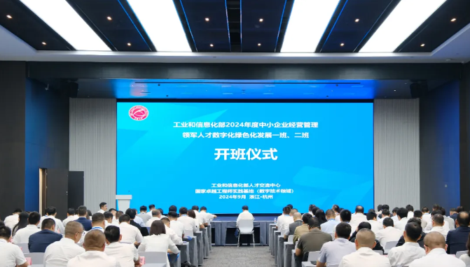 江昕科技積極參與工業和信息化部 2024年度中小企業經營管理領軍人才 數字化綠色化發展班