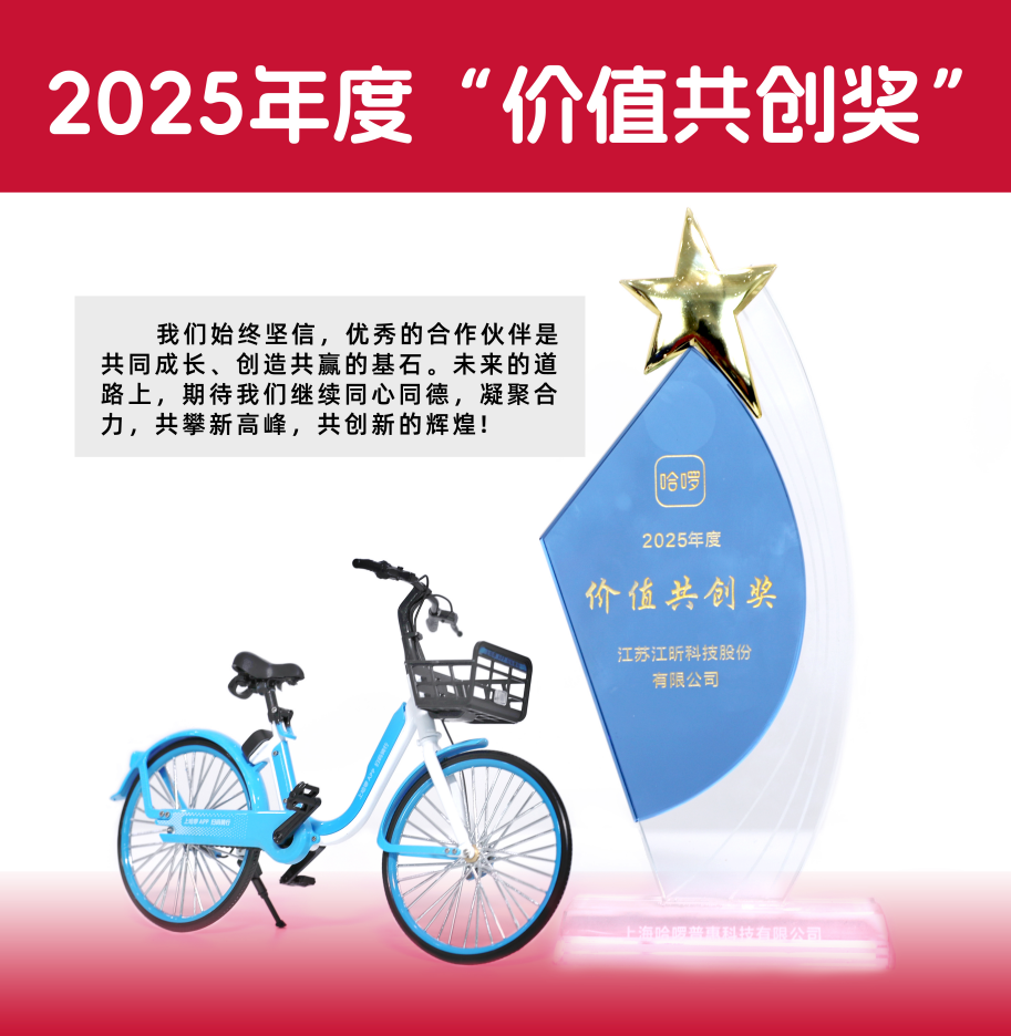 江昕榮登哈啰2025年度“價(jià)值共創(chuàng)獎(jiǎng)”榜  攜手共繪兩輪出行新藍(lán)圖?
